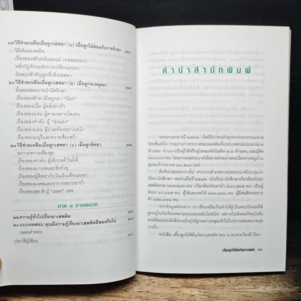 หนังสือ เลี้ยงลูกให้พ้นภัยยาเสพติด รูปที่ 8
