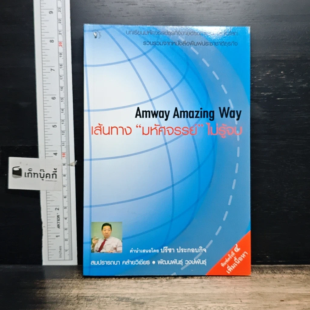 หนังสือ Amway Amazing Way เส้นทางมหัศจรรย์ไม่รู้จบ รูปที่ 1