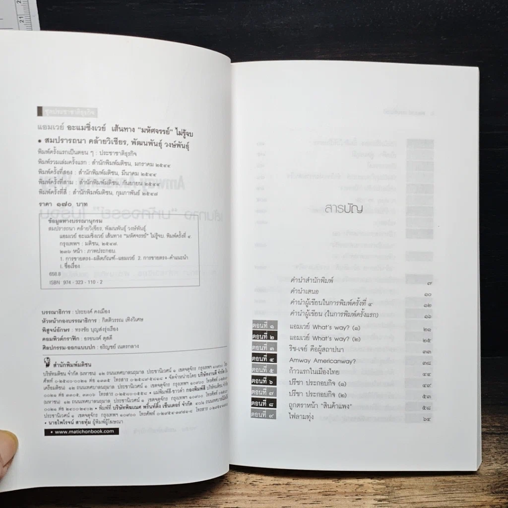 หนังสือ Amway Amazing Way เส้นทางมหัศจรรย์ไม่รู้จบ รูปที่ 6