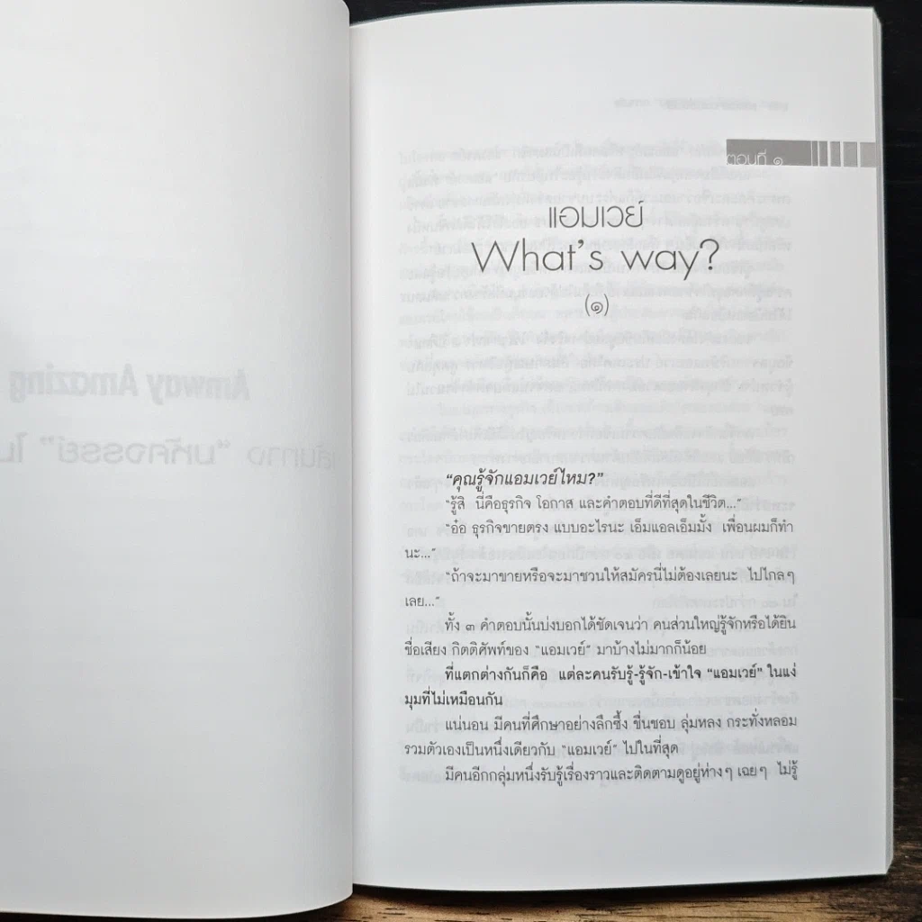 หนังสือ Amway Amazing Way เส้นทางมหัศจรรย์ไม่รู้จบ รูปที่ 8