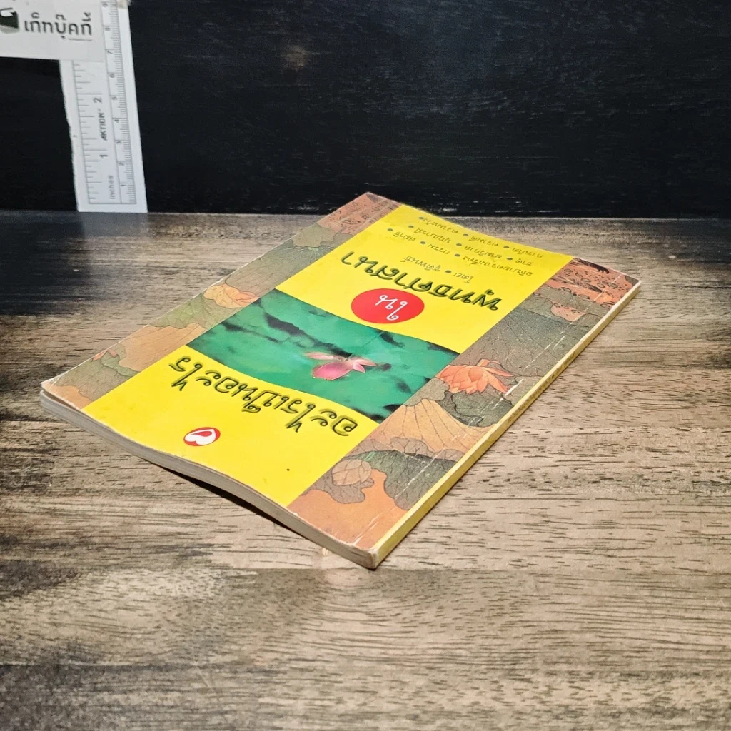 หนังสือ อะไรเป็นอะไรในพุทธศาสนา รูปที่ 5