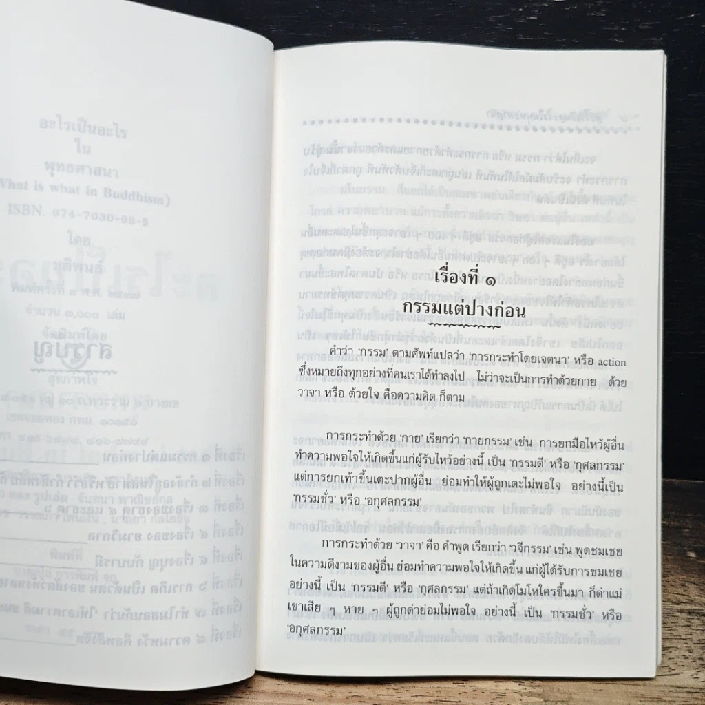 หนังสือ อะไรเป็นอะไรในพุทธศาสนา รูปที่ 7