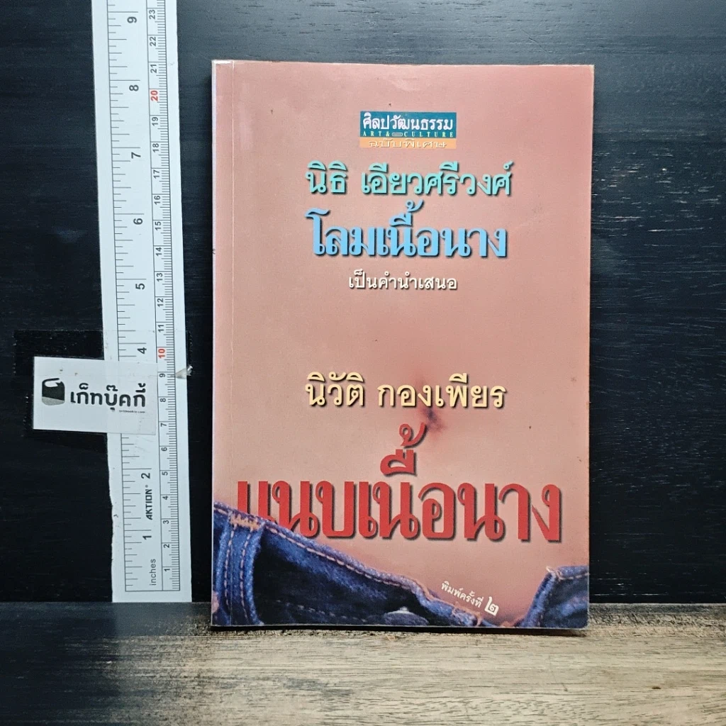 หนังสือ แนบเนื้อนาง รูปที่ 1