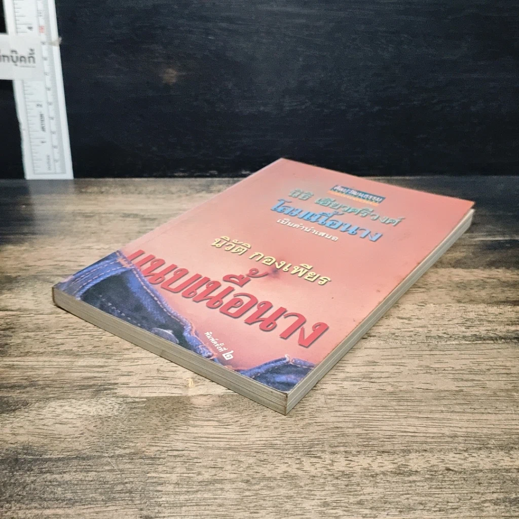 หนังสือ แนบเนื้อนาง รูปที่ 4