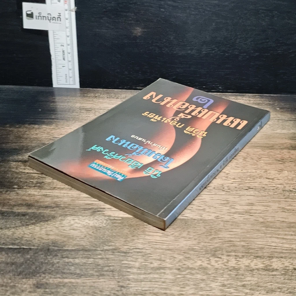 หนังสือ แนบเนื้อนาง 2 รูปที่ 5