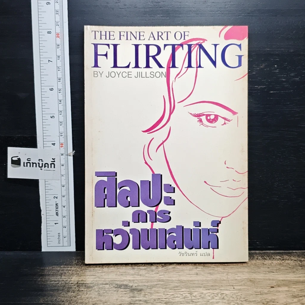 หนังสือ ศิลปะการหว่านเสน่ห์ รูปที่ 1
