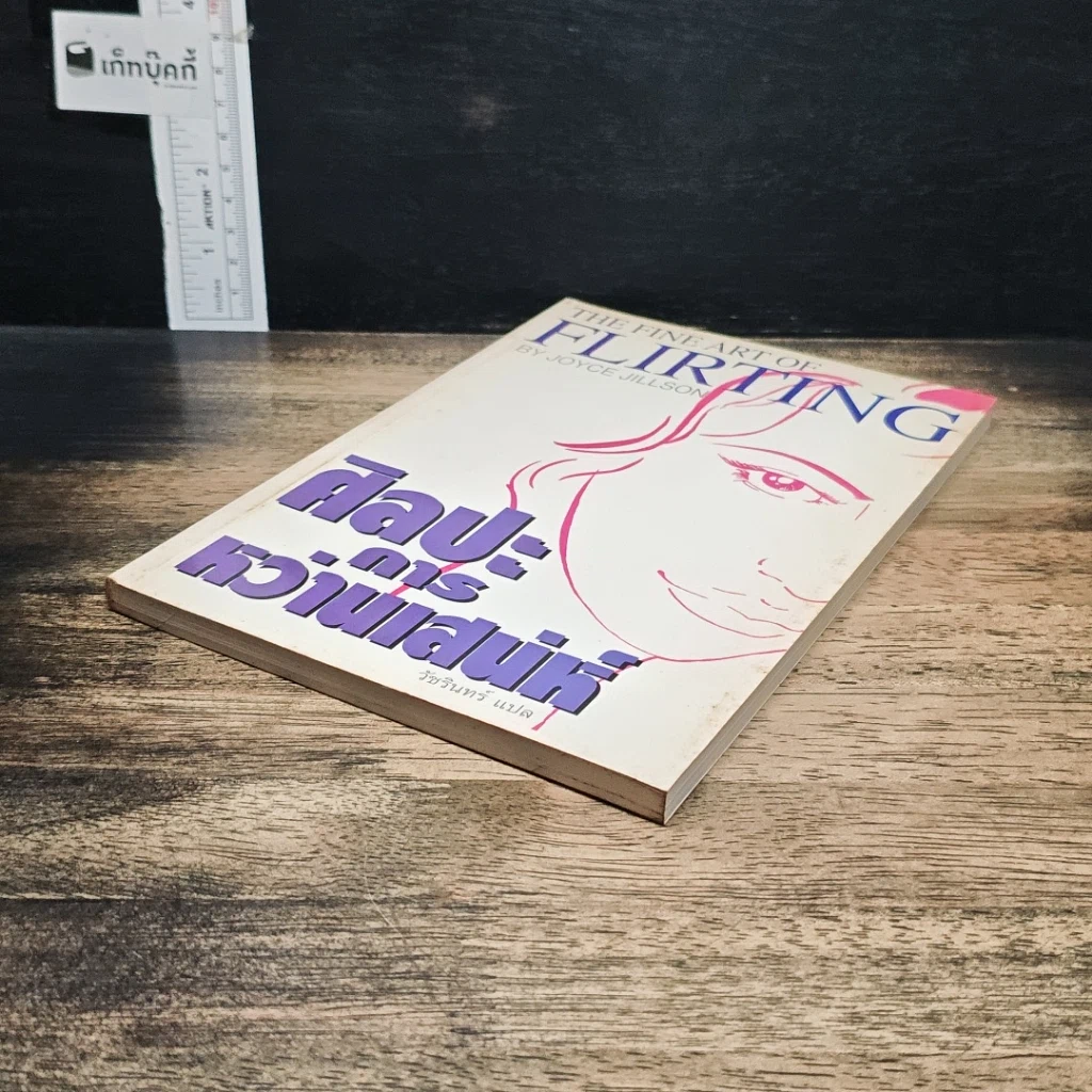 หนังสือ ศิลปะการหว่านเสน่ห์ รูปที่ 4