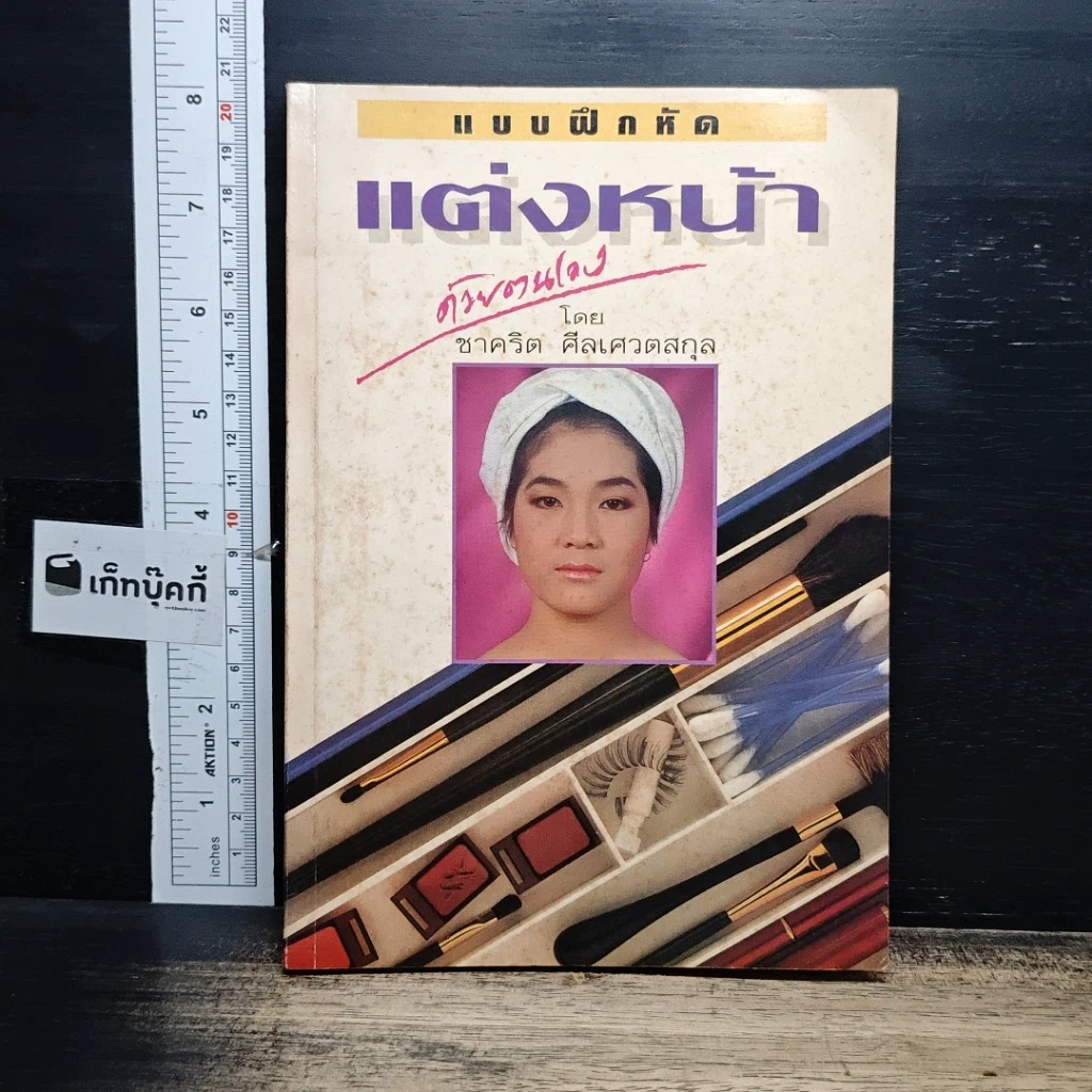 หนังสือ แบบฝึกหัด แต่งหน้าด้วยตนเอง รูปที่ 1