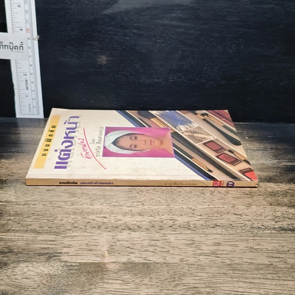 หนังสือ แบบฝึกหัด แต่งหน้าด้วยตนเอง รูปที่ 3