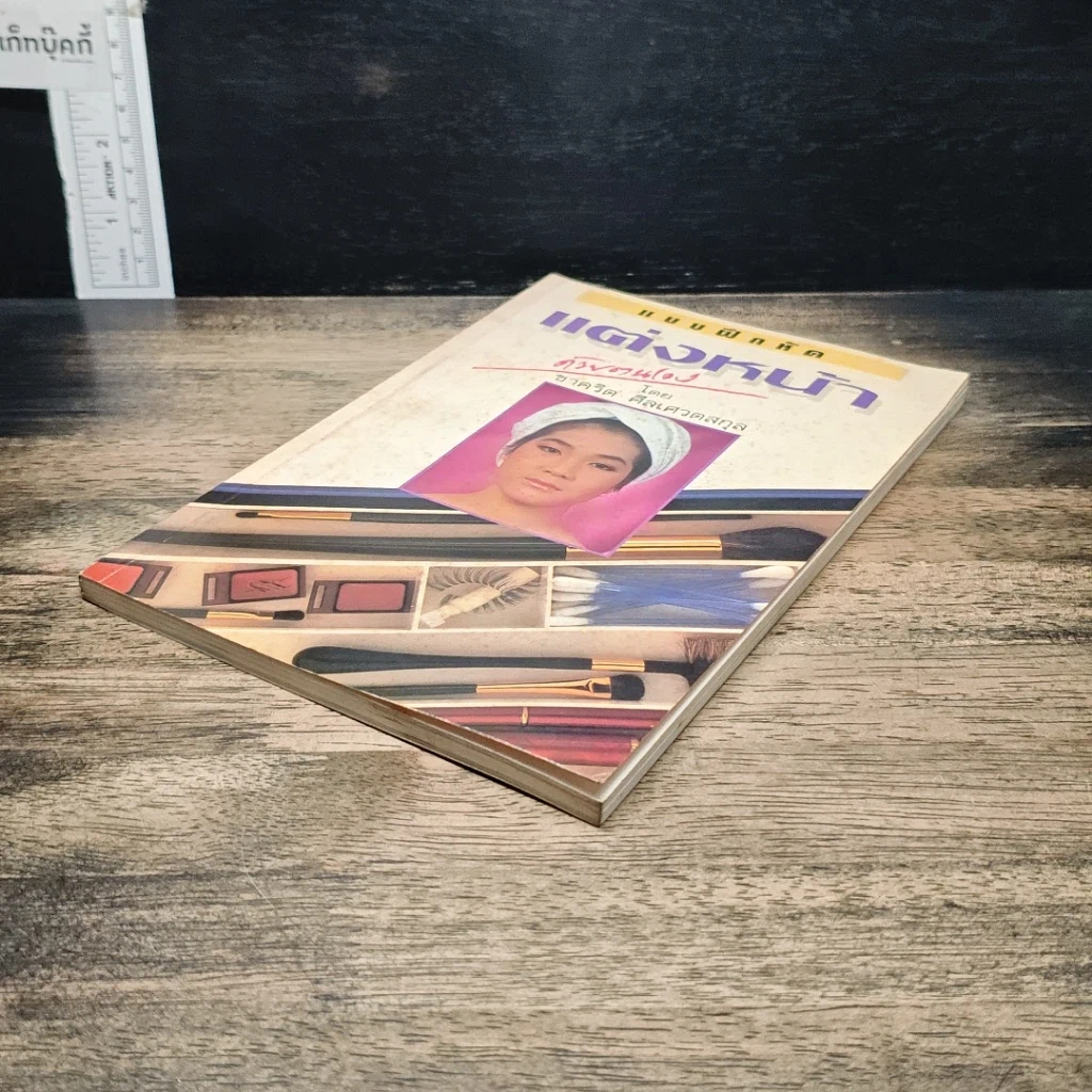 หนังสือ แบบฝึกหัด แต่งหน้าด้วยตนเอง รูปที่ 4