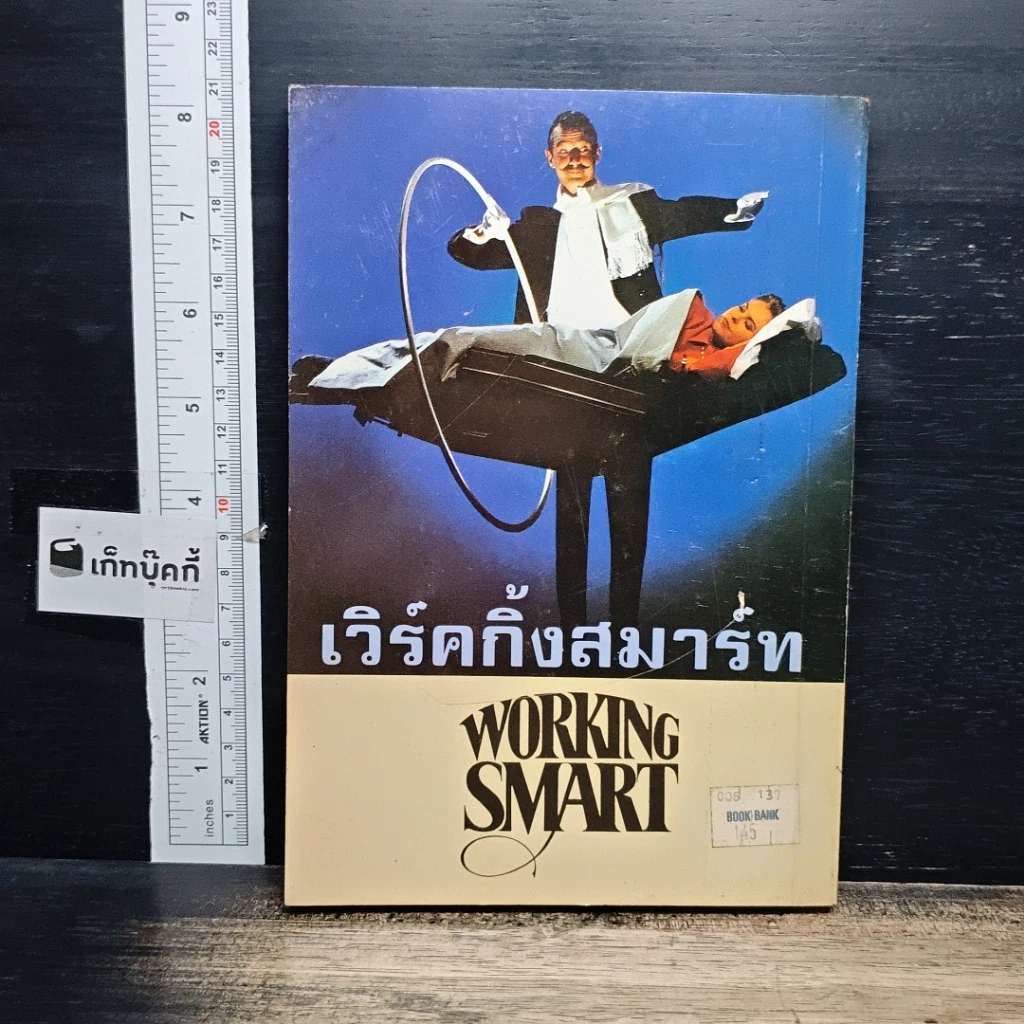 หนังสือ เวิร์คกิ้ง สมาร์ท Working Smart รูปที่ 2