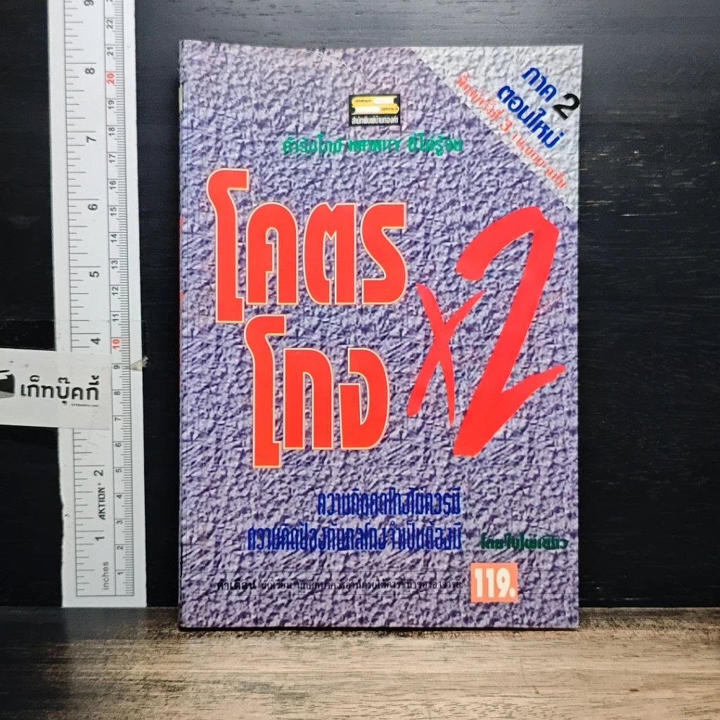 หนังสือ โคตรโกง x2 รูปที่ 1