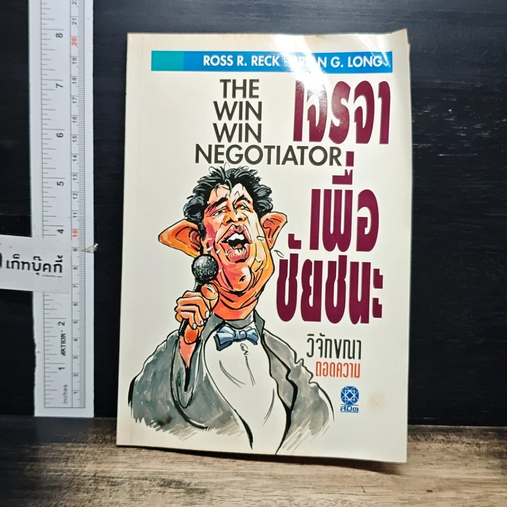 หนังสือ เจรจาเพื่อชัยชนะ รูปที่ 1