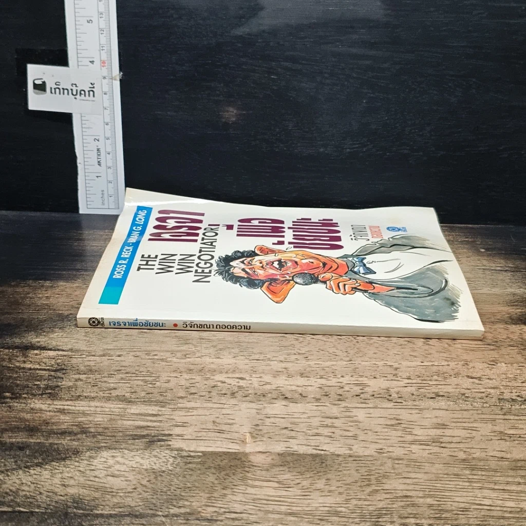 หนังสือ เจรจาเพื่อชัยชนะ รูปที่ 3