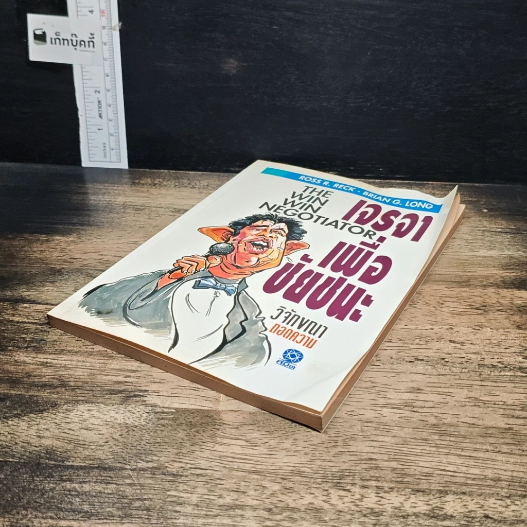 หนังสือ เจรจาเพื่อชัยชนะ รูปที่ 4