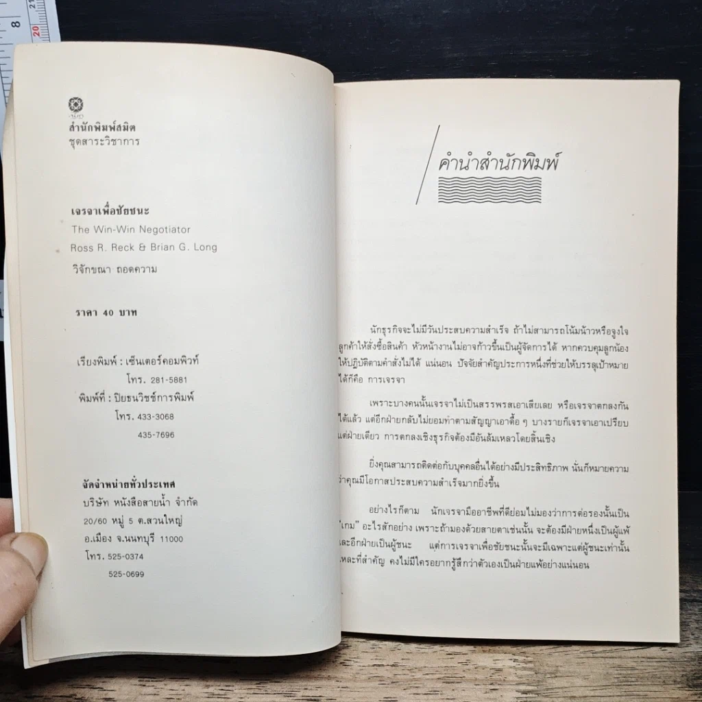 หนังสือ เจรจาเพื่อชัยชนะ รูปที่ 6