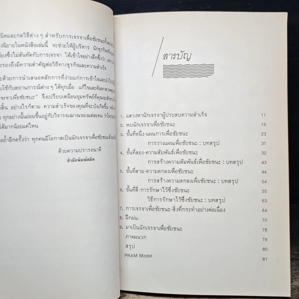 หนังสือ เจรจาเพื่อชัยชนะ รูปที่ 7