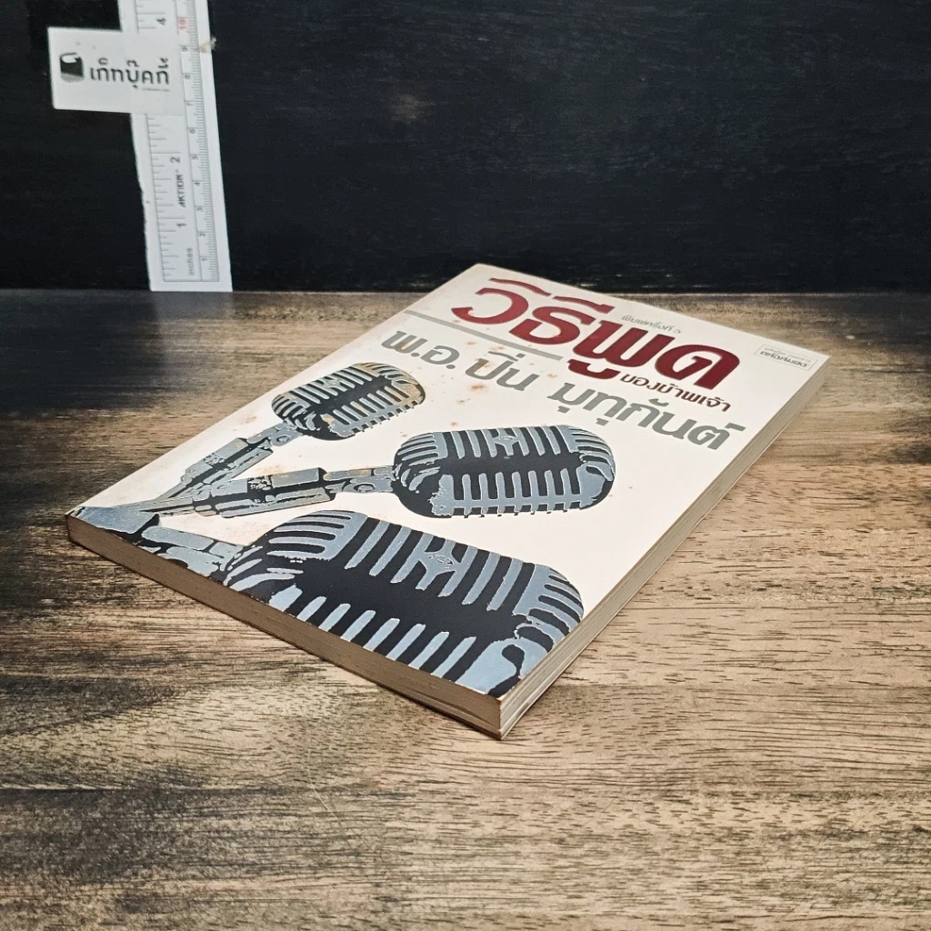 หนังสือ วิธีพูดของข้าพเจ้า รูปที่ 4