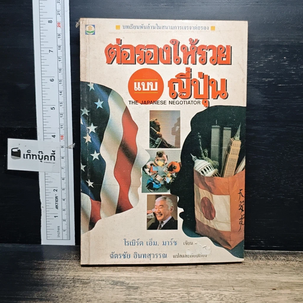 หนังสือ ต่อรองให้รวยแบบญี่ปุ่น รูปที่ 1