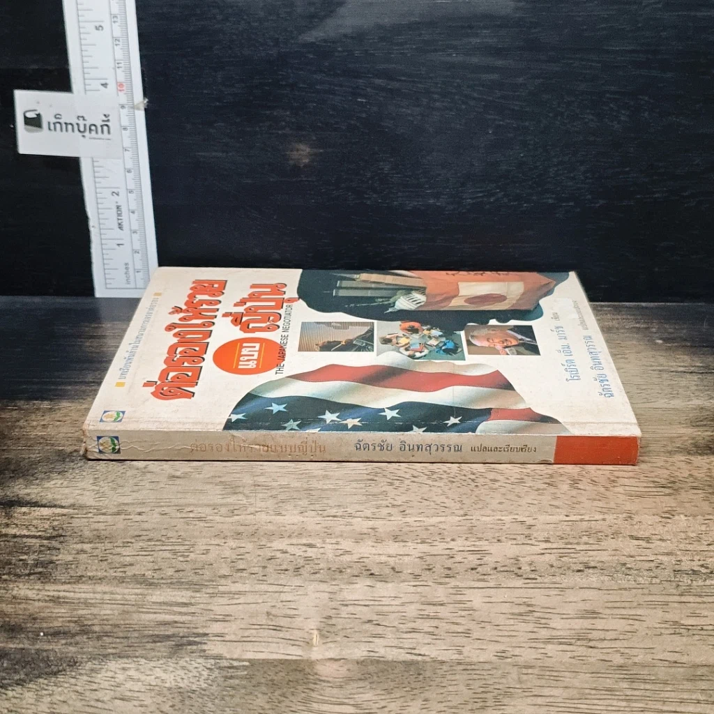 หนังสือ ต่อรองให้รวยแบบญี่ปุ่น รูปที่ 3