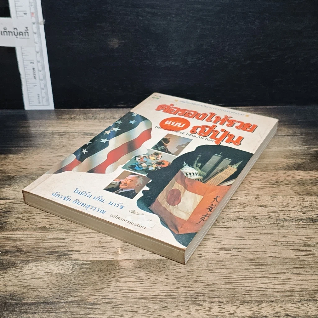 หนังสือ ต่อรองให้รวยแบบญี่ปุ่น รูปที่ 4