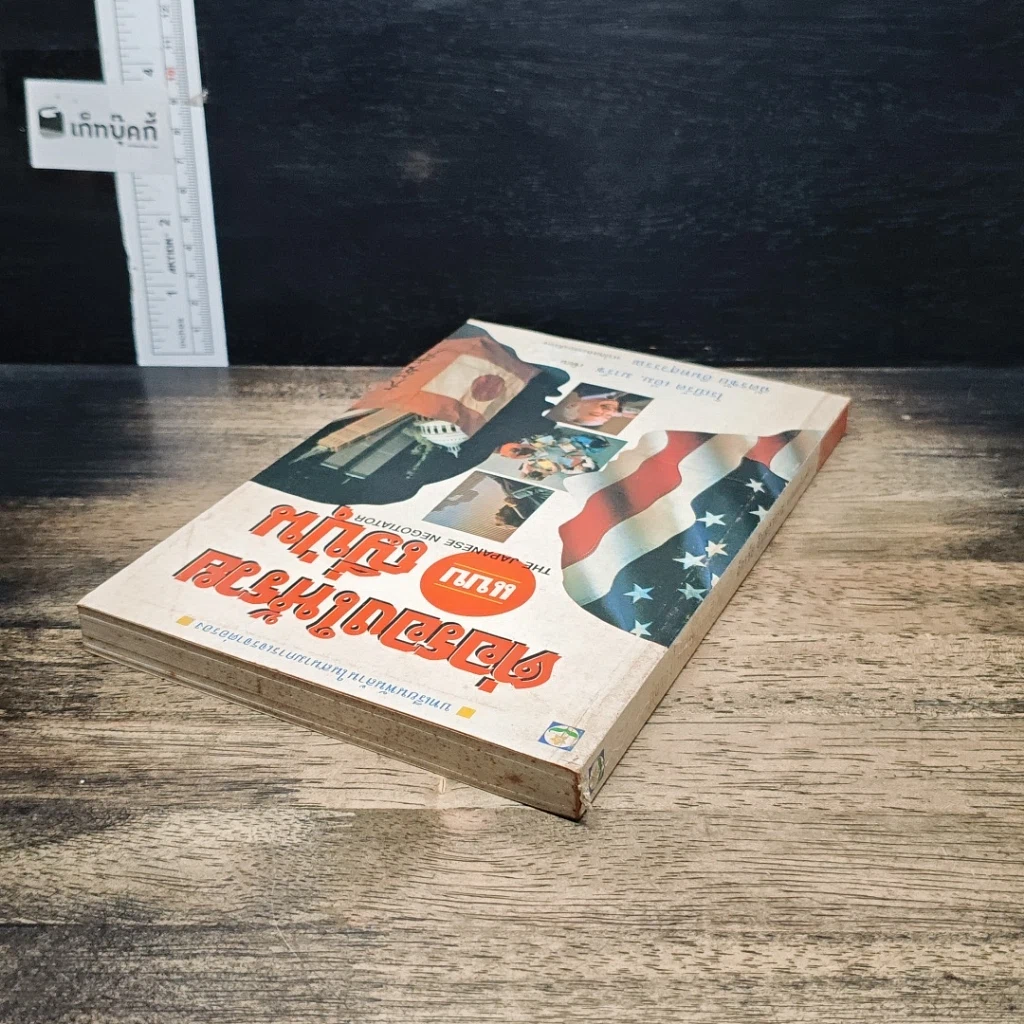 หนังสือ ต่อรองให้รวยแบบญี่ปุ่น รูปที่ 5
