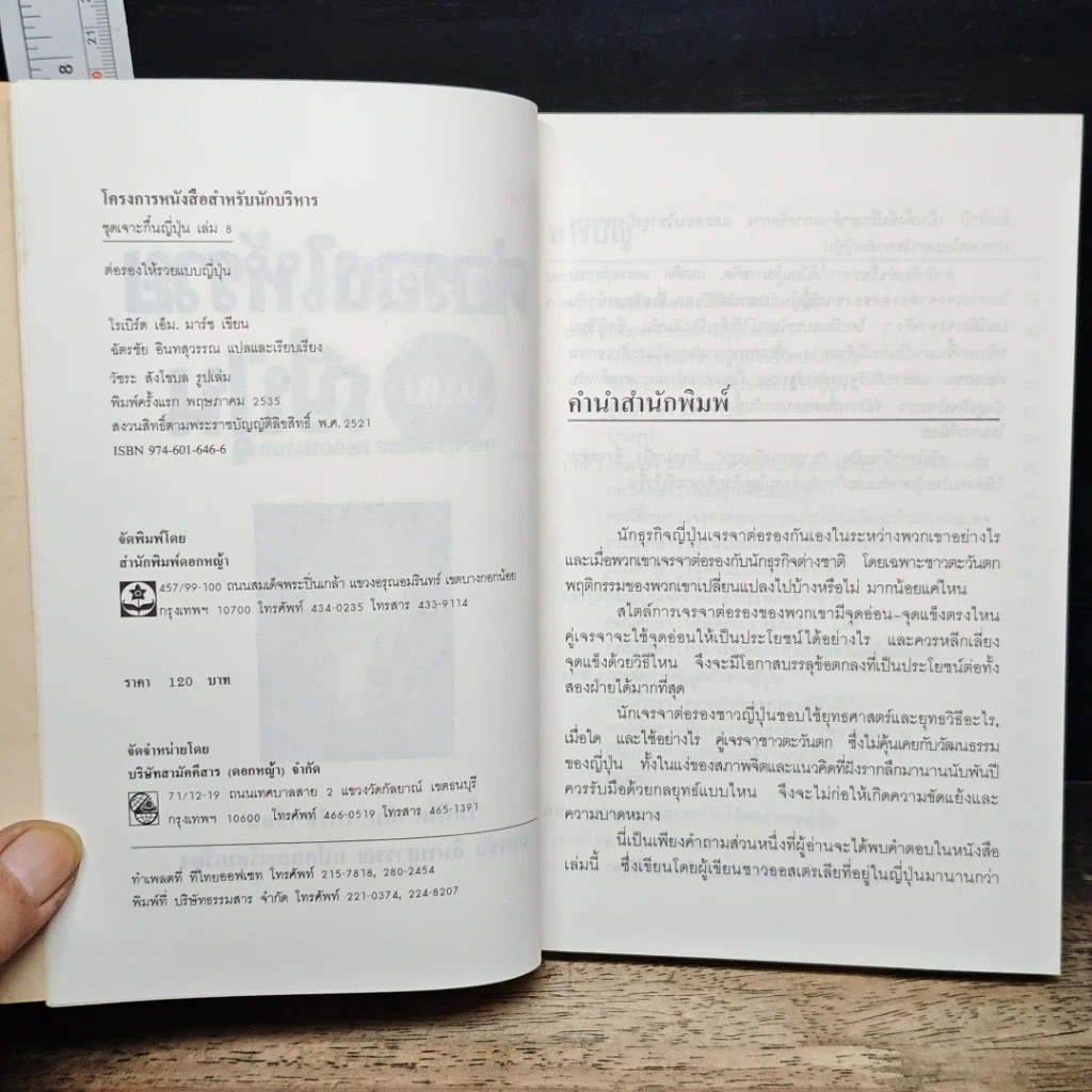 หนังสือ ต่อรองให้รวยแบบญี่ปุ่น รูปที่ 6