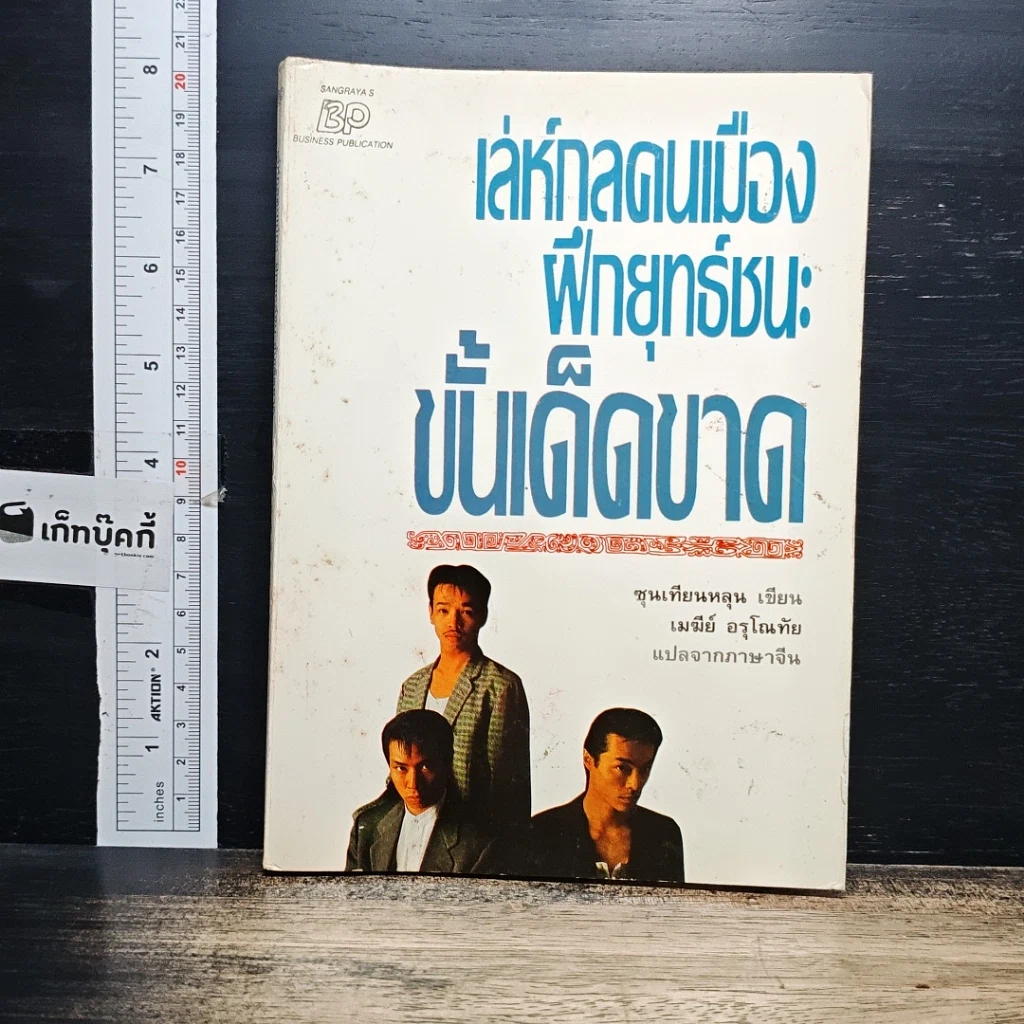 หนังสือ เล่ห์กลคนเมือง ฝึกยุทธ์ชนะขั้นเด็ดขาด รูปที่ 1