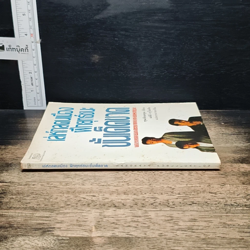 หนังสือ เล่ห์กลคนเมือง ฝึกยุทธ์ชนะขั้นเด็ดขาด รูปที่ 3