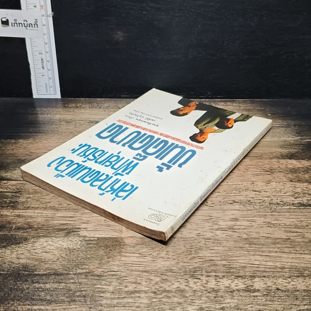 หนังสือ เล่ห์กลคนเมือง ฝึกยุทธ์ชนะขั้นเด็ดขาด รูปที่ 5
