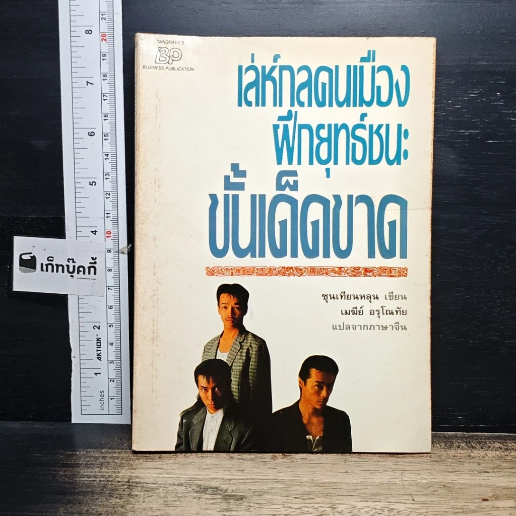 หนังสือ เล่ห์กลคนเมือง ฝึกยุทธ์ชนะขั้นเด็ดขาด รูปที่ 1