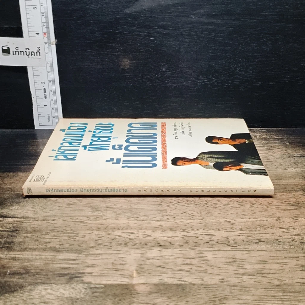 หนังสือ เล่ห์กลคนเมือง ฝึกยุทธ์ชนะขั้นเด็ดขาด รูปที่ 3