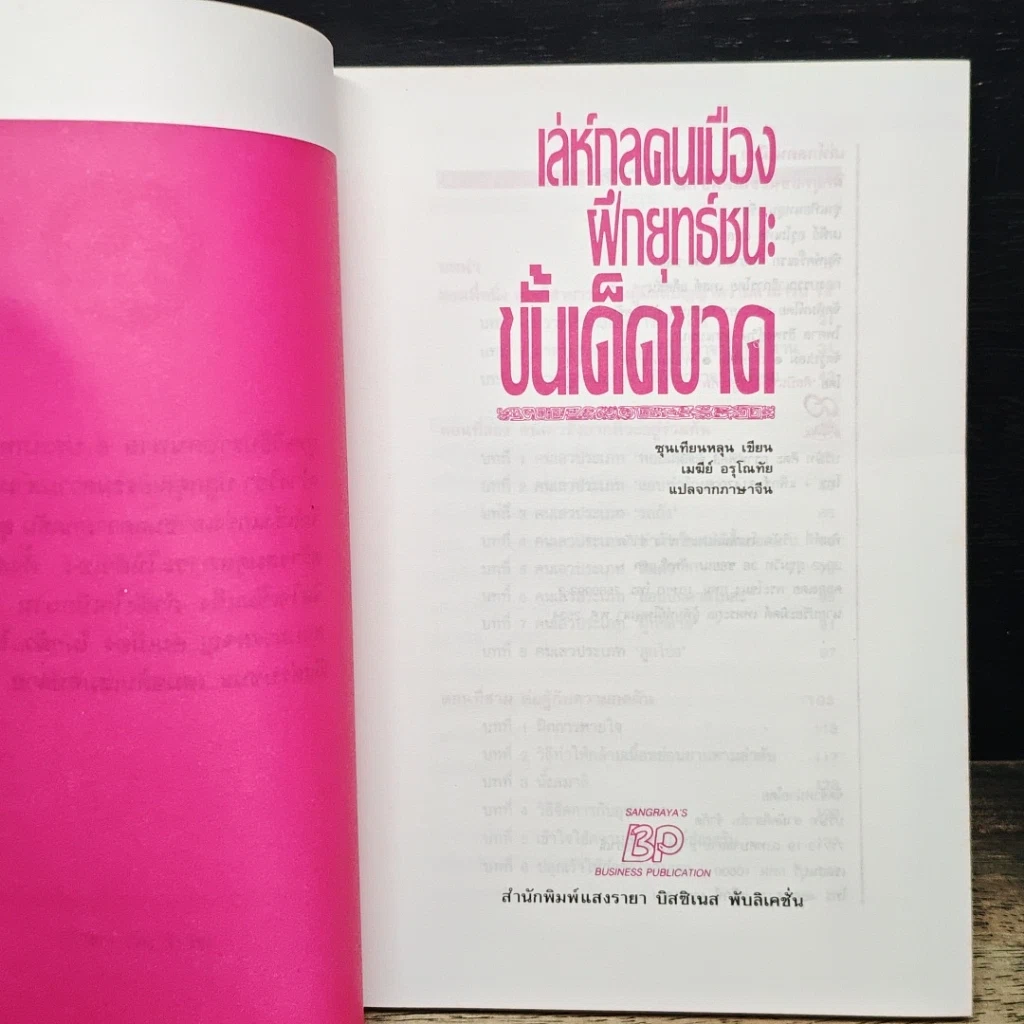 หนังสือ เล่ห์กลคนเมือง ฝึกยุทธ์ชนะขั้นเด็ดขาด รูปที่ 6