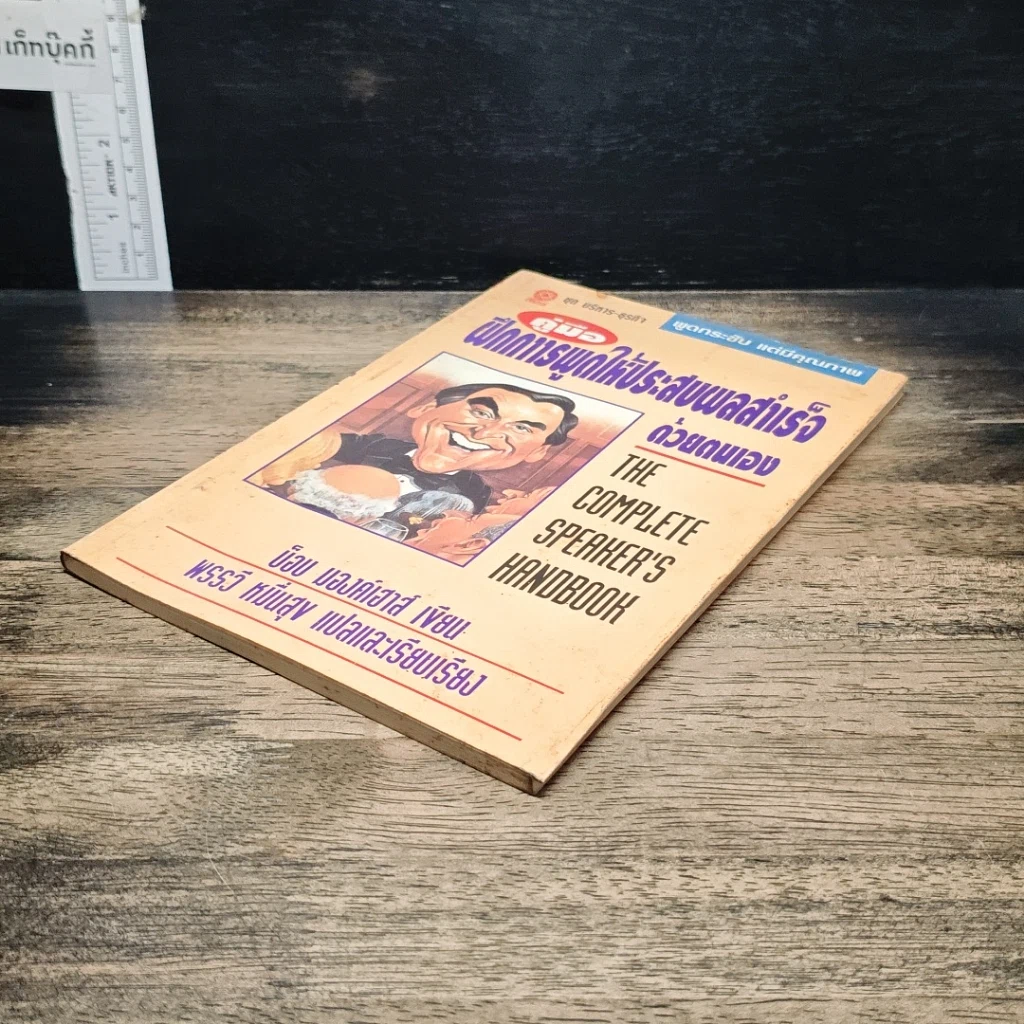 หนังสือ คู่มือฝึกการพูดให้ประสบผลสำเร็จด้วยตนเอง รูปที่ 4