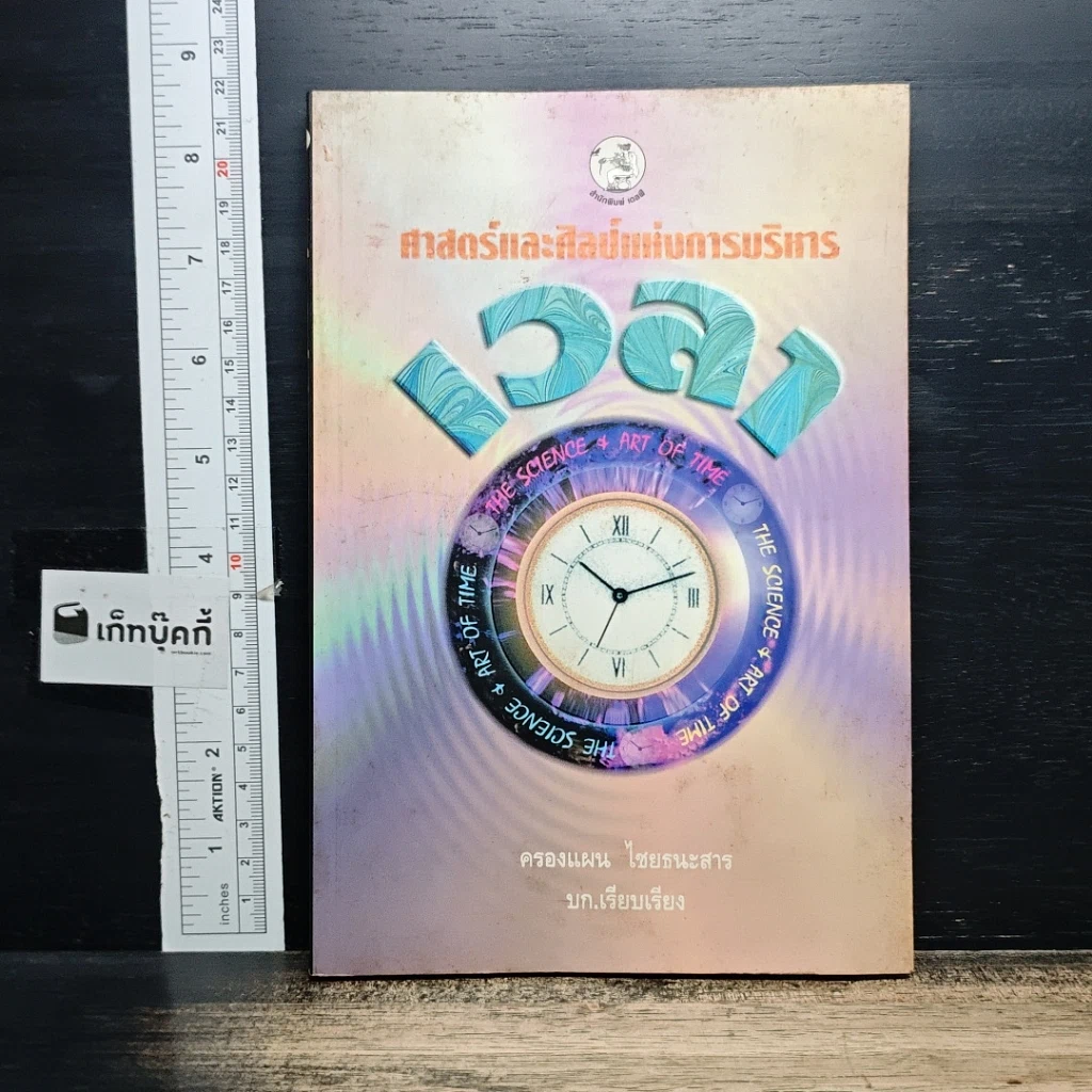 หนังสือ ศาสตร์และศิลป์แห่งการบริหารเวลา รูปที่ 1