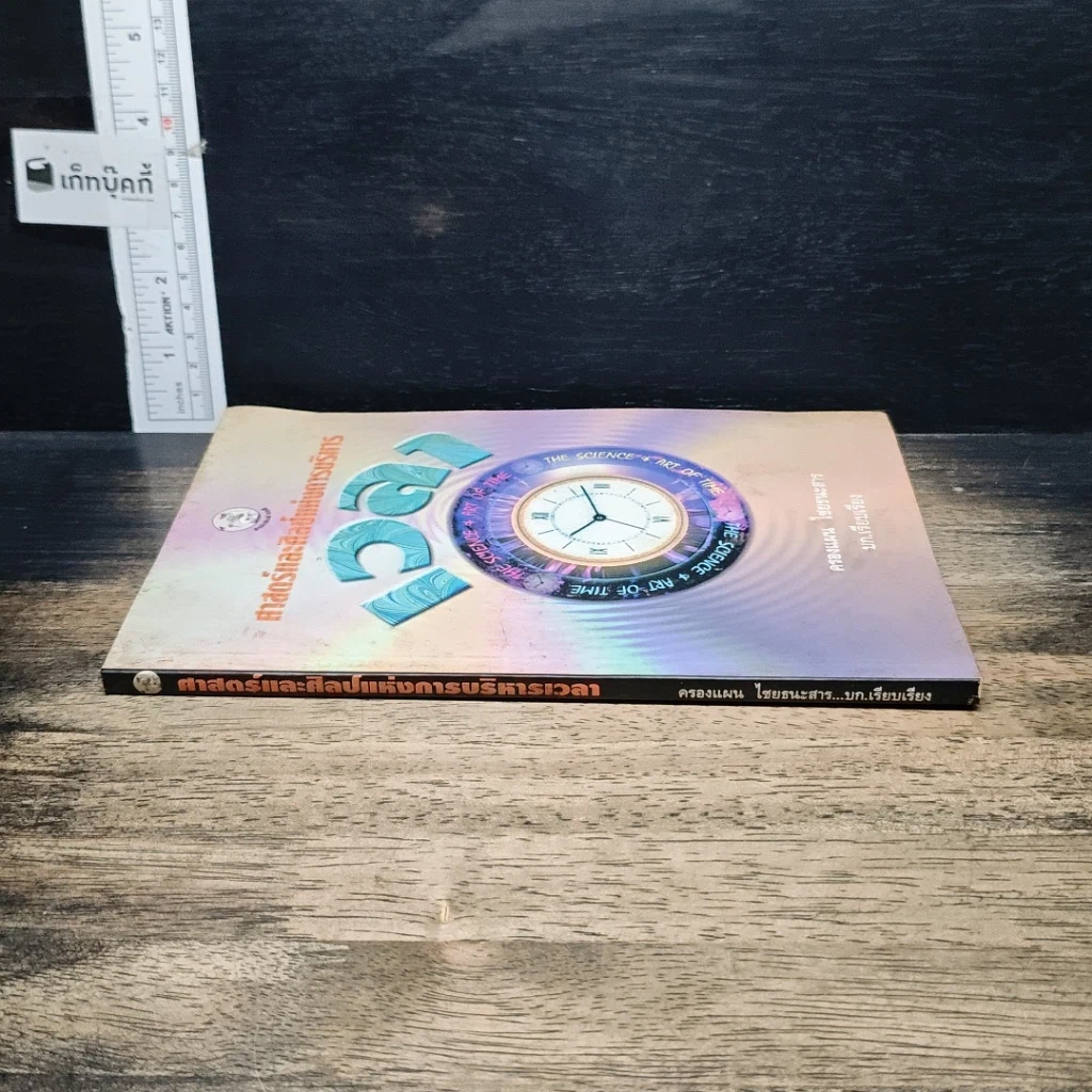 หนังสือ ศาสตร์และศิลป์แห่งการบริหารเวลา รูปที่ 3