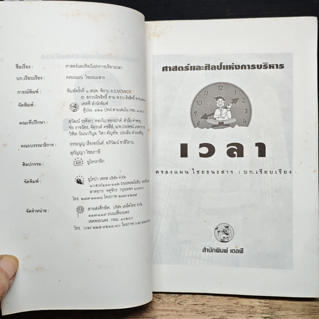 หนังสือ ศาสตร์และศิลป์แห่งการบริหารเวลา รูปที่ 6