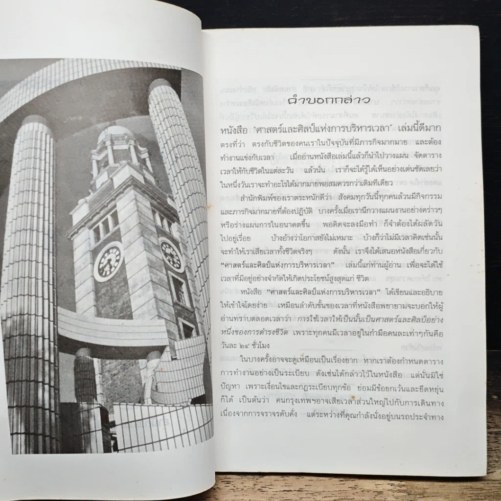 หนังสือ ศาสตร์และศิลป์แห่งการบริหารเวลา รูปที่ 7
