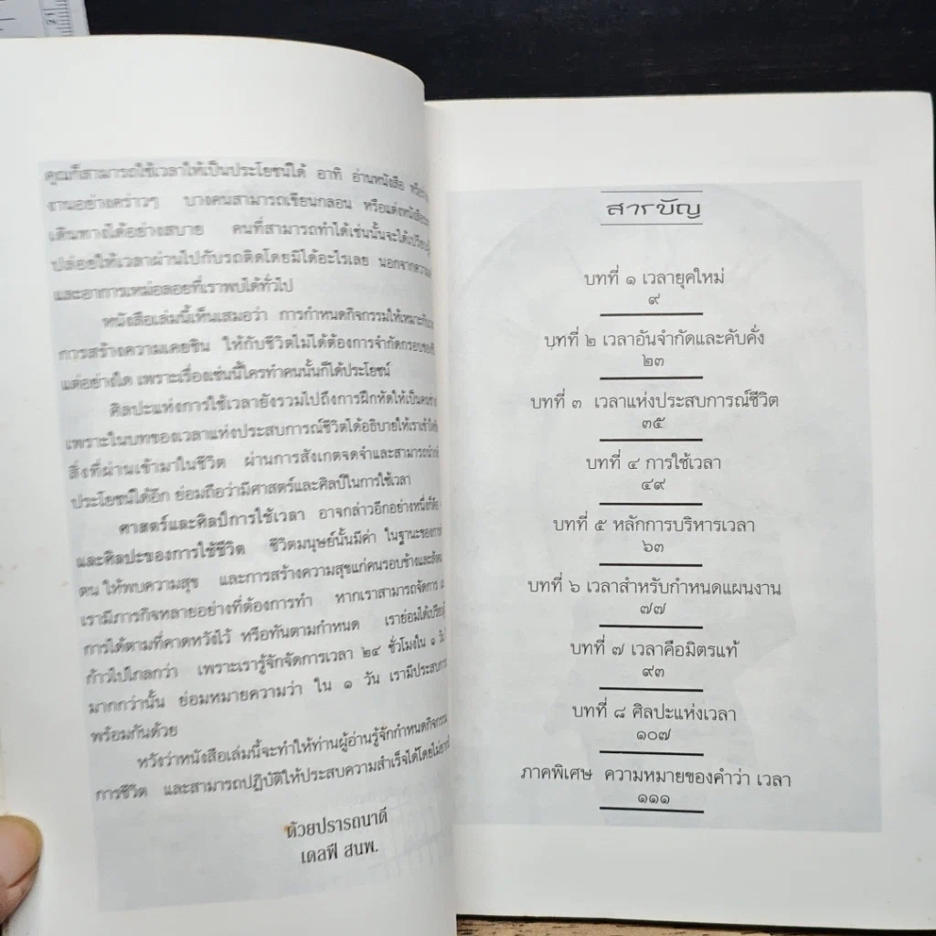 หนังสือ ศาสตร์และศิลป์แห่งการบริหารเวลา รูปที่ 8