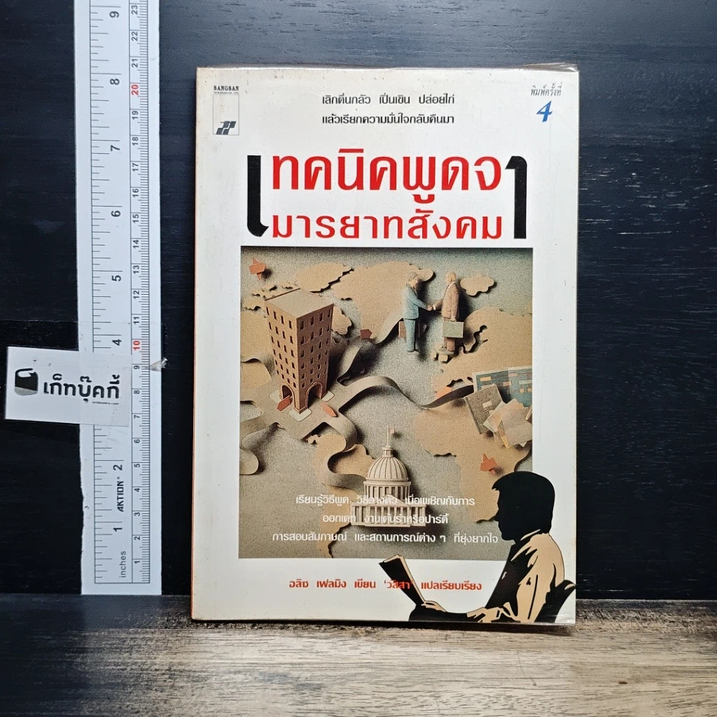 หนังสือ เทคนิคพูดจามารยาทสังคม รูปที่ 1