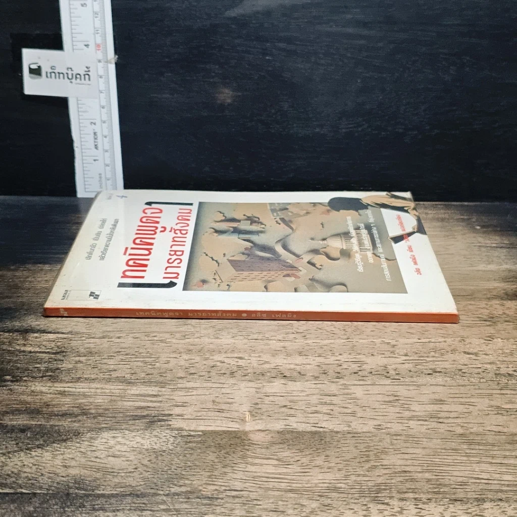 หนังสือ เทคนิคพูดจามารยาทสังคม รูปที่ 3