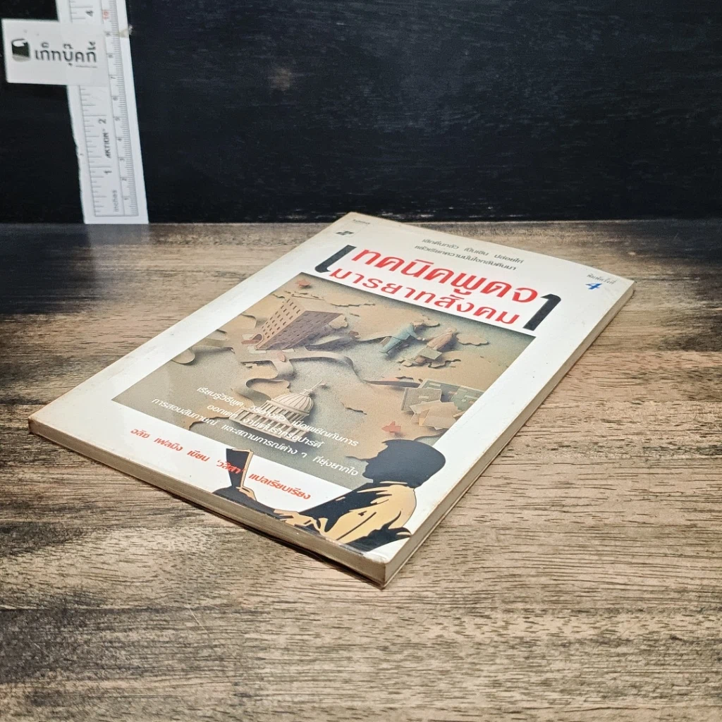 หนังสือ เทคนิคพูดจามารยาทสังคม รูปที่ 4