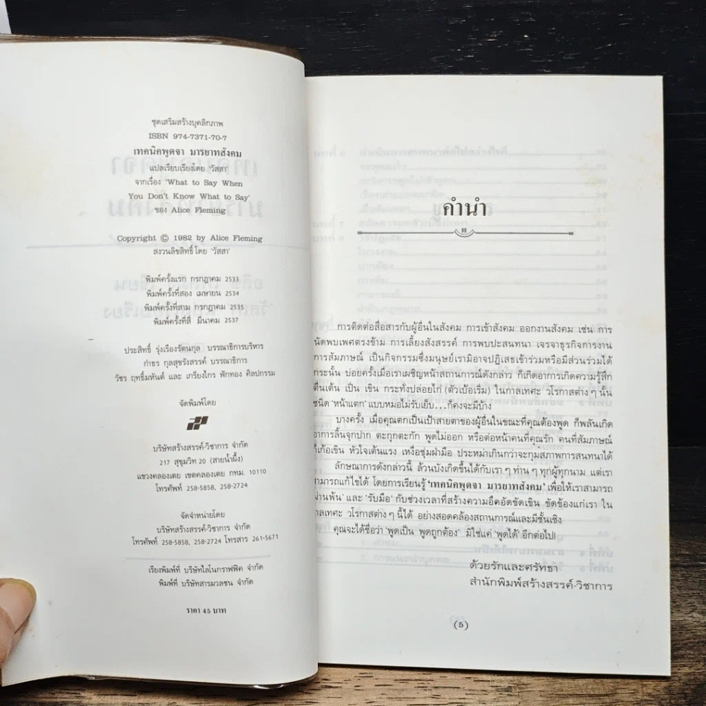 หนังสือ เทคนิคพูดจามารยาทสังคม รูปที่ 6
