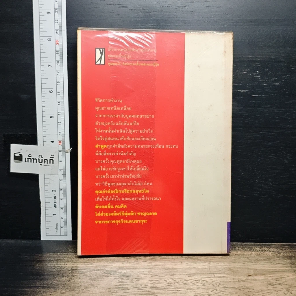 หนังสือ พูดชนะใจ ศิลปะการเกลี้ยกล่อมแบบญี่ปุ่น รูปที่ 2
