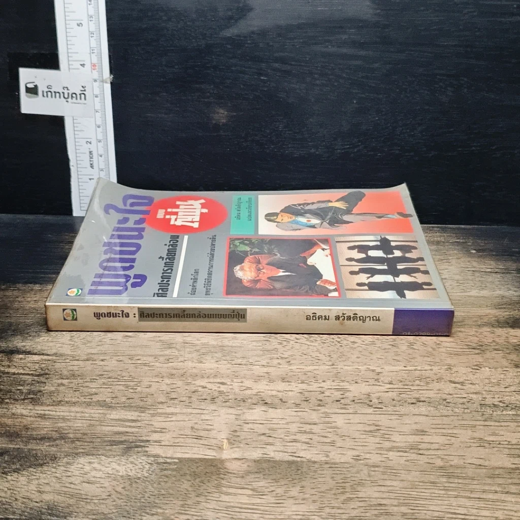 หนังสือ พูดชนะใจ ศิลปะการเกลี้ยกล่อมแบบญี่ปุ่น รูปที่ 3