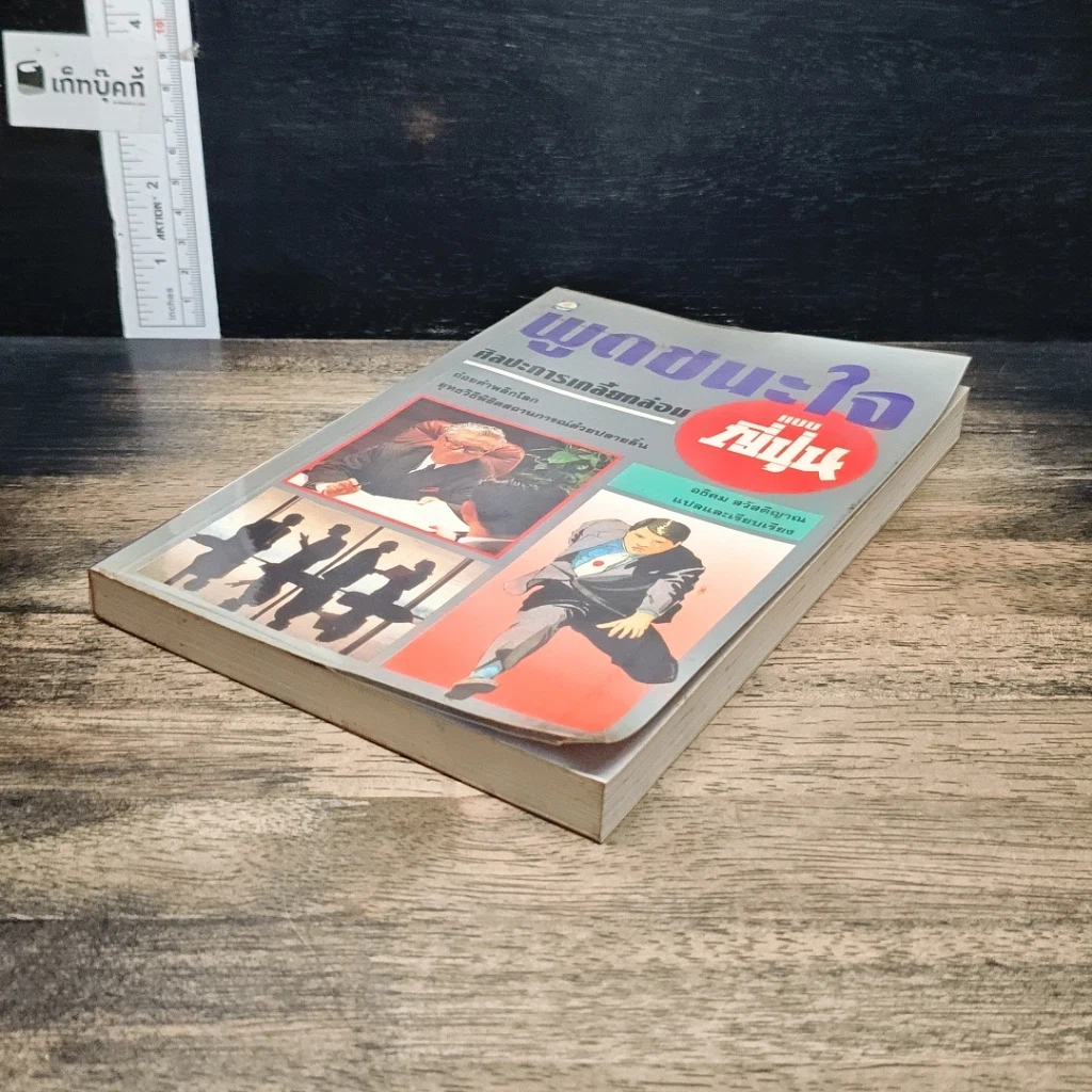 หนังสือ พูดชนะใจ ศิลปะการเกลี้ยกล่อมแบบญี่ปุ่น รูปที่ 4