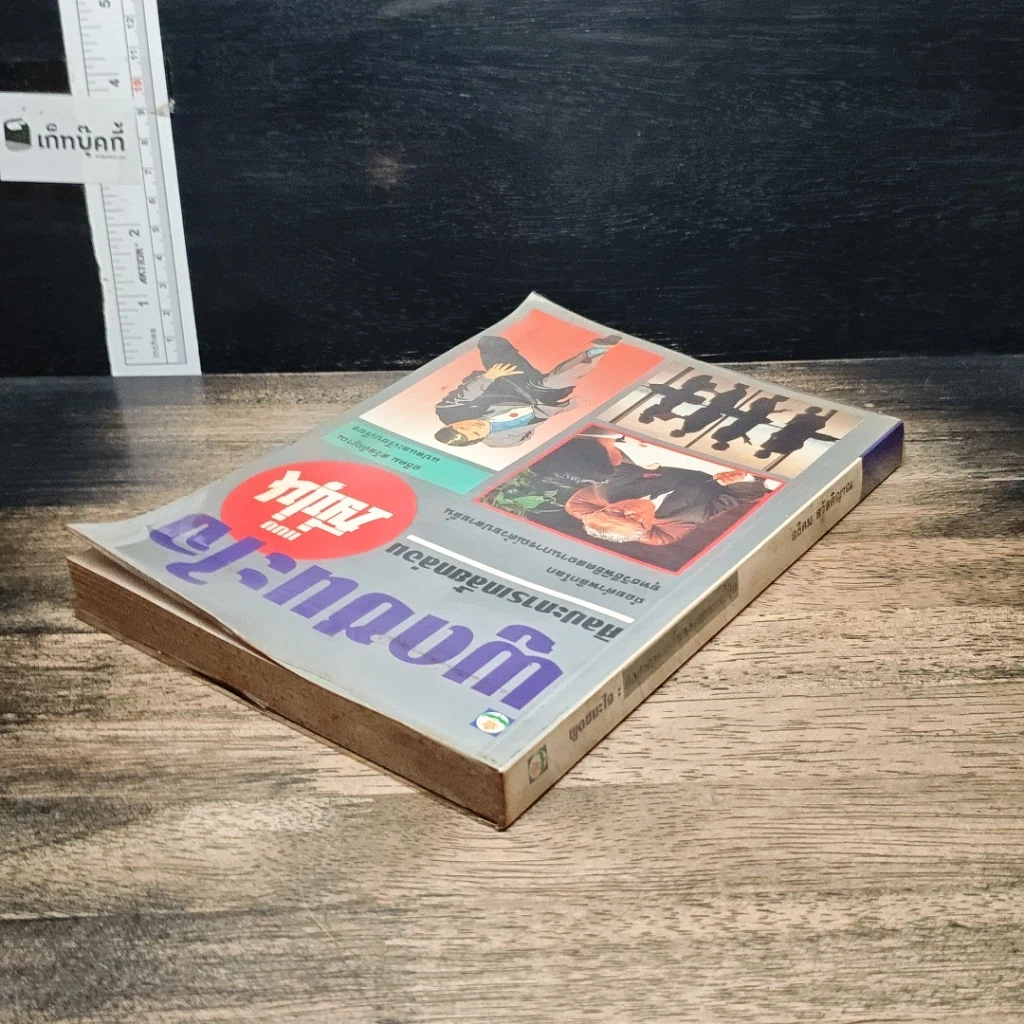 หนังสือ พูดชนะใจ ศิลปะการเกลี้ยกล่อมแบบญี่ปุ่น รูปที่ 5