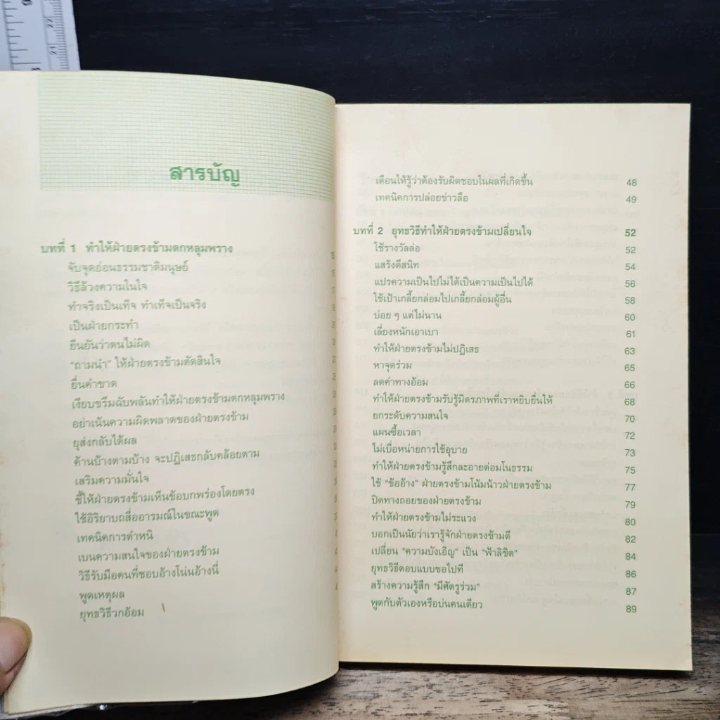 หนังสือ พูดชนะใจ ศิลปะการเกลี้ยกล่อมแบบญี่ปุ่น รูปที่ 7