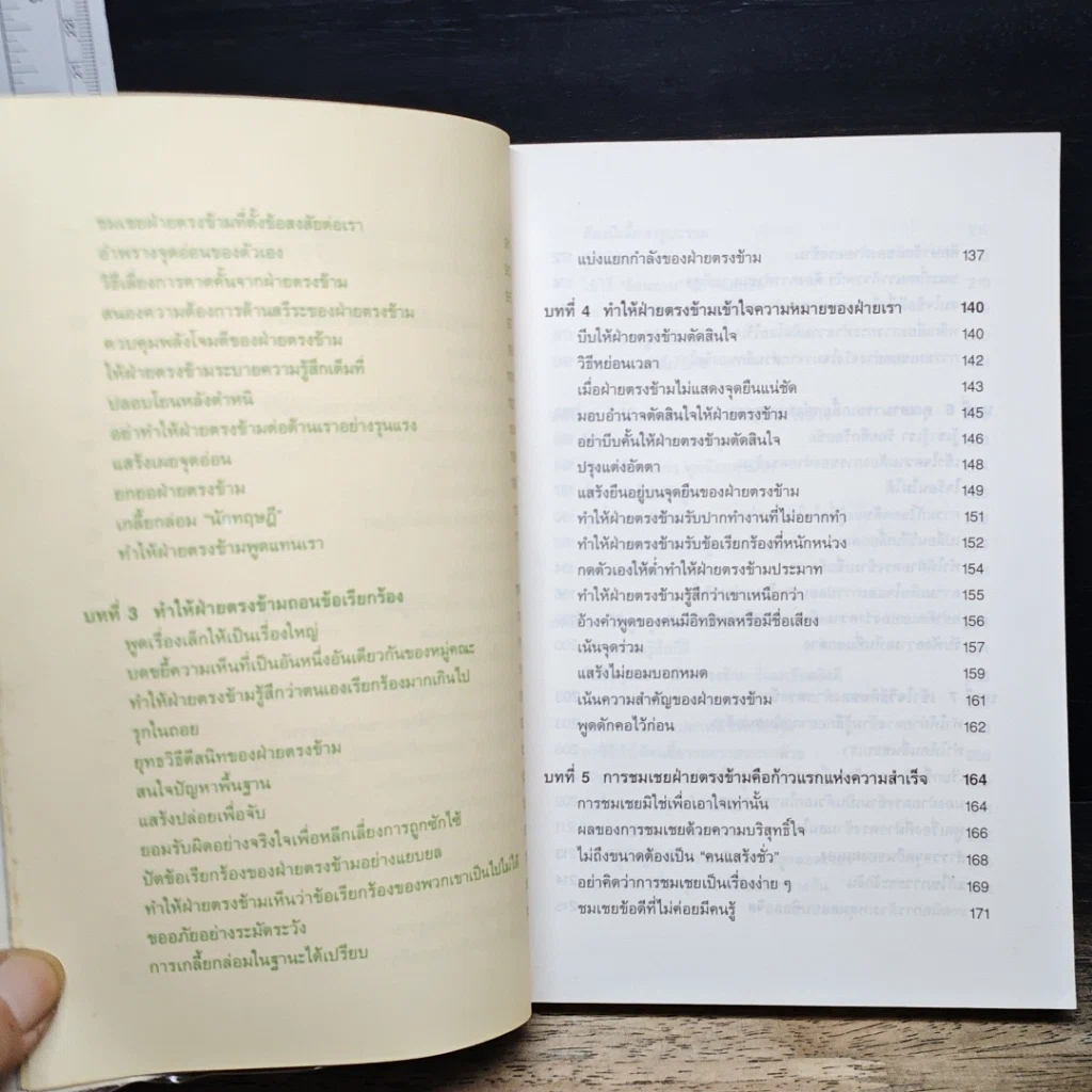 หนังสือ พูดชนะใจ ศิลปะการเกลี้ยกล่อมแบบญี่ปุ่น รูปที่ 8