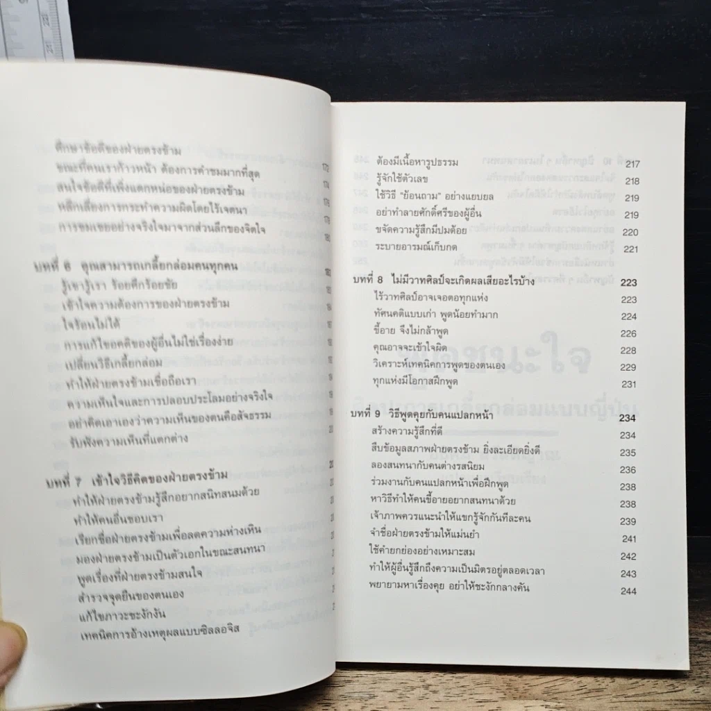 หนังสือ พูดชนะใจ ศิลปะการเกลี้ยกล่อมแบบญี่ปุ่น รูปที่ 9